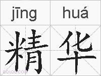 精华的拼音