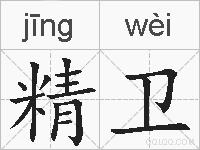 精卫的拼音