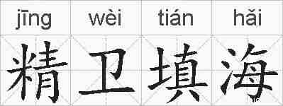 精卫填海的拼音