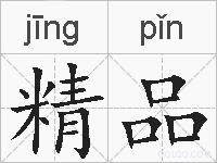 精品的拼音