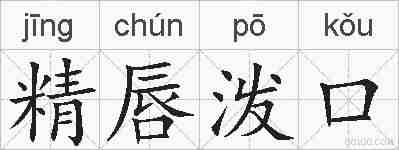 精唇泼口的拼音