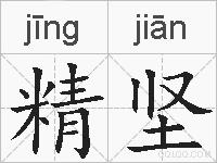 精坚的拼音