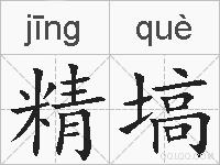 精塙的拼音