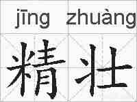精壮的拼音