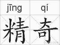 精奇的拼音