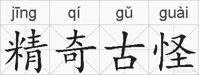 精奇古怪的拼音
