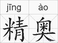 精奥的拼音