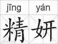 精妍的拼音