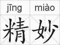 精妙的拼音