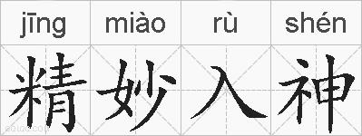精妙入神的拼音