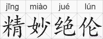精妙绝伦的拼音