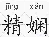 精娴的拼音