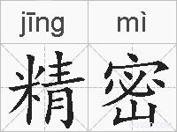 精密的拼音
