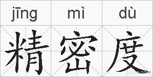 精密度的拼音