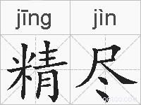 精尽的拼音
