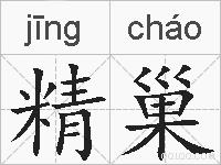 精巢的拼音