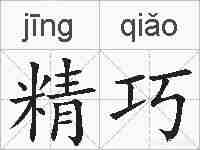精巧的拼音