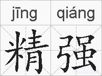 精强的拼音