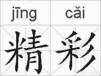 精彩的拼音