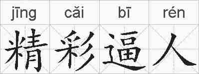 精彩逼人的拼音