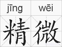 精微的拼音