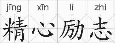 精心励志的拼音