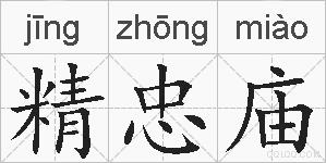 精忠庙的拼音