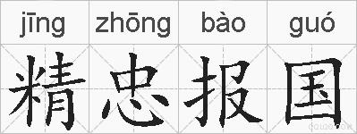 精忠报国的拼音