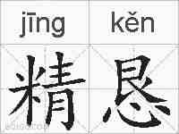 精恳的拼音