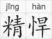 精悍的拼音