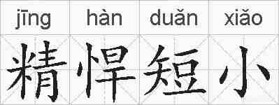 精悍短小的拼音