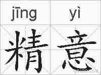 精意的拼音