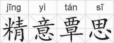 精意覃思的拼音