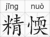 精愞的拼音
