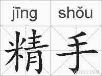精手的拼音