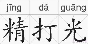 精打光的拼音