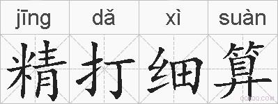 精打细算的拼音