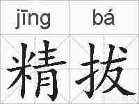 精拔的拼音