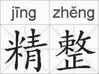 精整的拼音