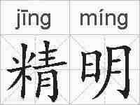精明的拼音