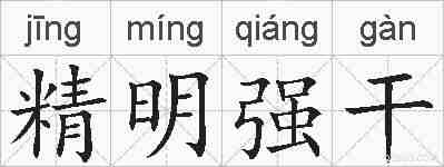 精明强干的拼音