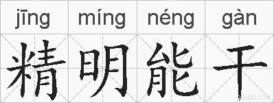 精明能干的拼音