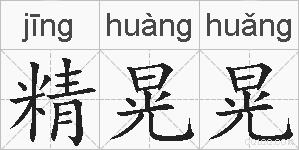 精晃晃的拼音