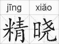 精晓的拼音