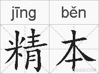 精本的拼音