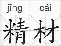 精材的拼音