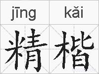 精楷的拼音