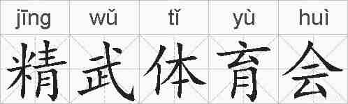 精武体育会的拼音