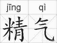 精气的拼音