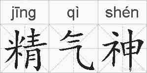 精气神的拼音
